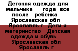 Детская одежда для мальчика 3-4 года, все после 1 ребенка  - Ярославская обл., Ярославль г. Дети и материнство » Детская одежда и обувь   . Ярославская обл.,Ярославль г.